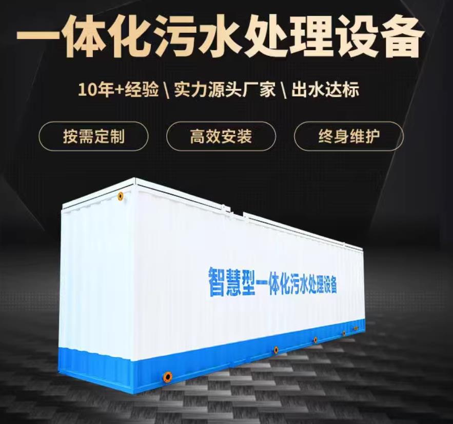 周村一体化污水处理设备_生活污水处理_甘肃嘉源通环保